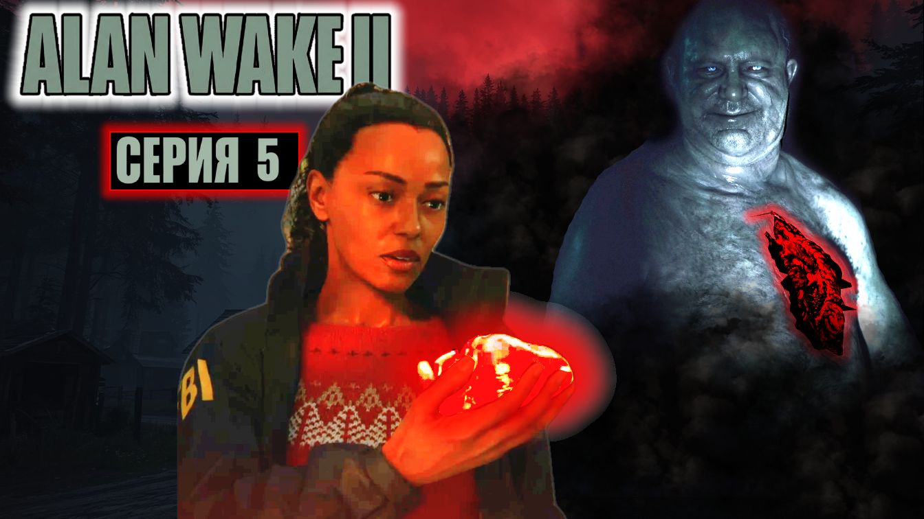 Мерзкий Босс | #5 | Alan Wake 2