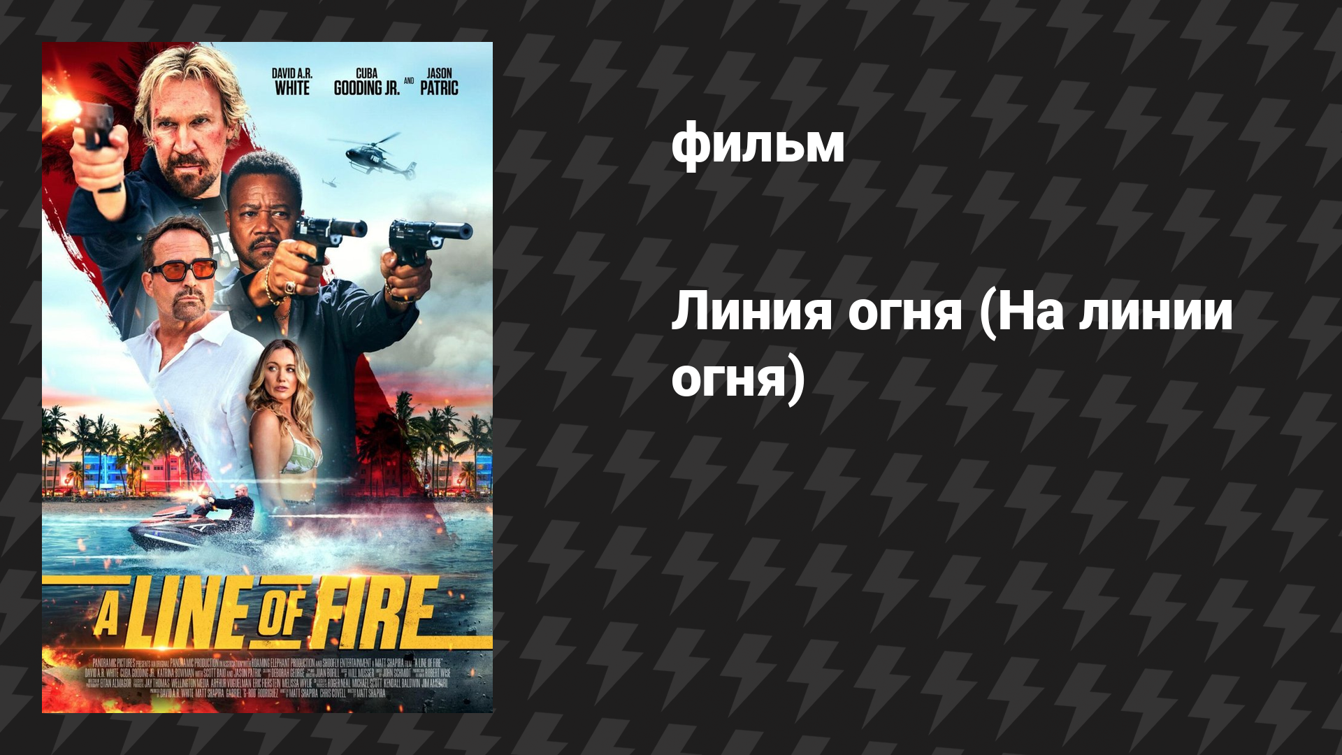 Линия огня (На линии огня) (фильм, 2025)