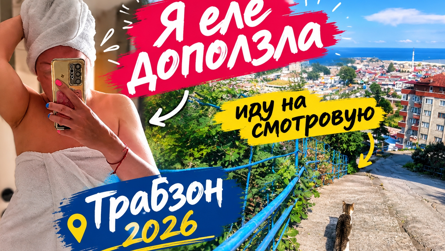 Трабзон 2026: самая красивая смотровая в городе