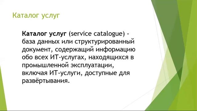 Лекция 4. ITSM. Услуга и Каталог Услуг.