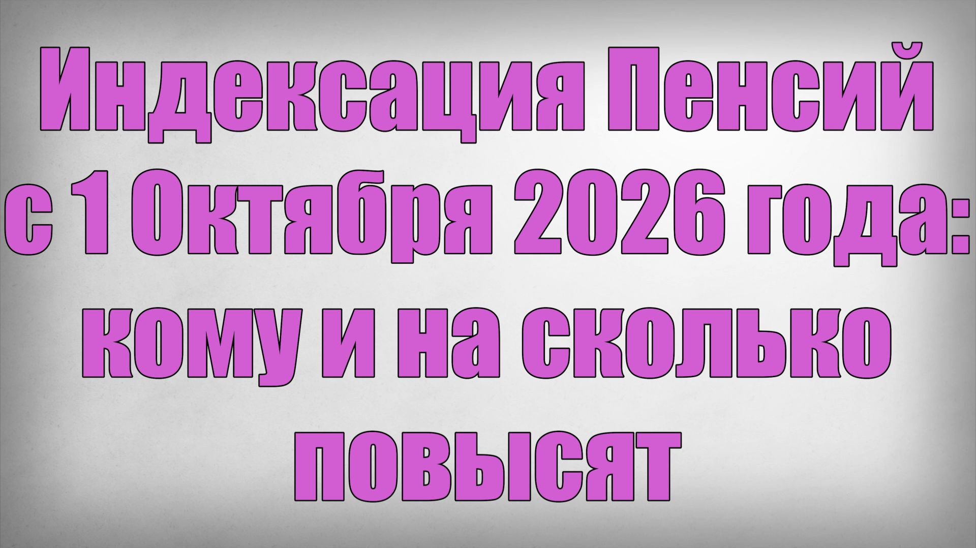 Индексация Пенсий с 1 Октября 2026 года кому и на сколько повысят