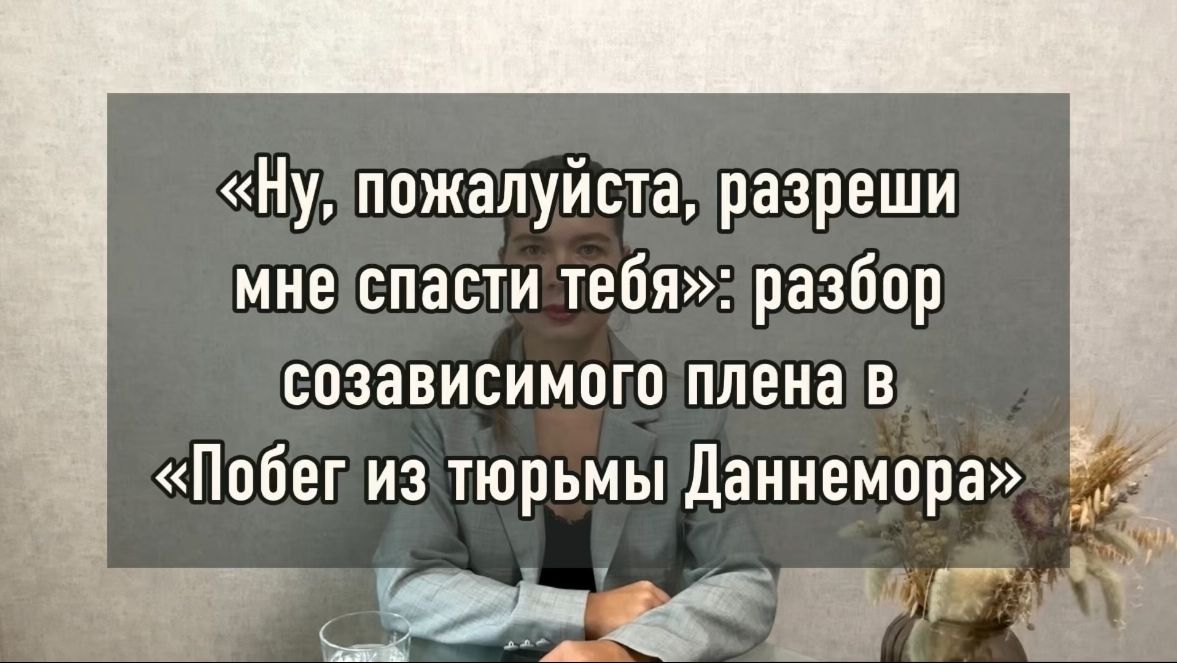 Исследование созависимости