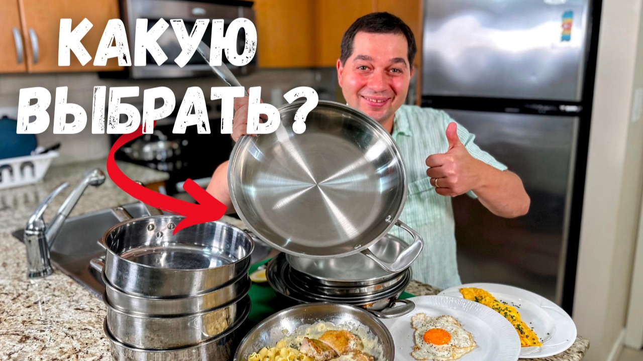 Как выбрать хорошую сковороду из нержавейки? Как жарить, чтобы ничего не пригорало и не прилипало