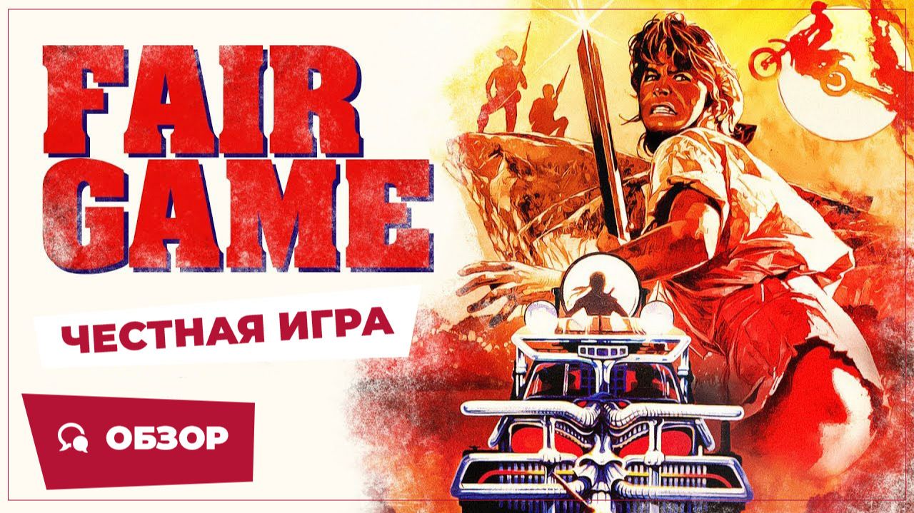 Честная игра (Fair Game, 1986) || Кино без перемотки