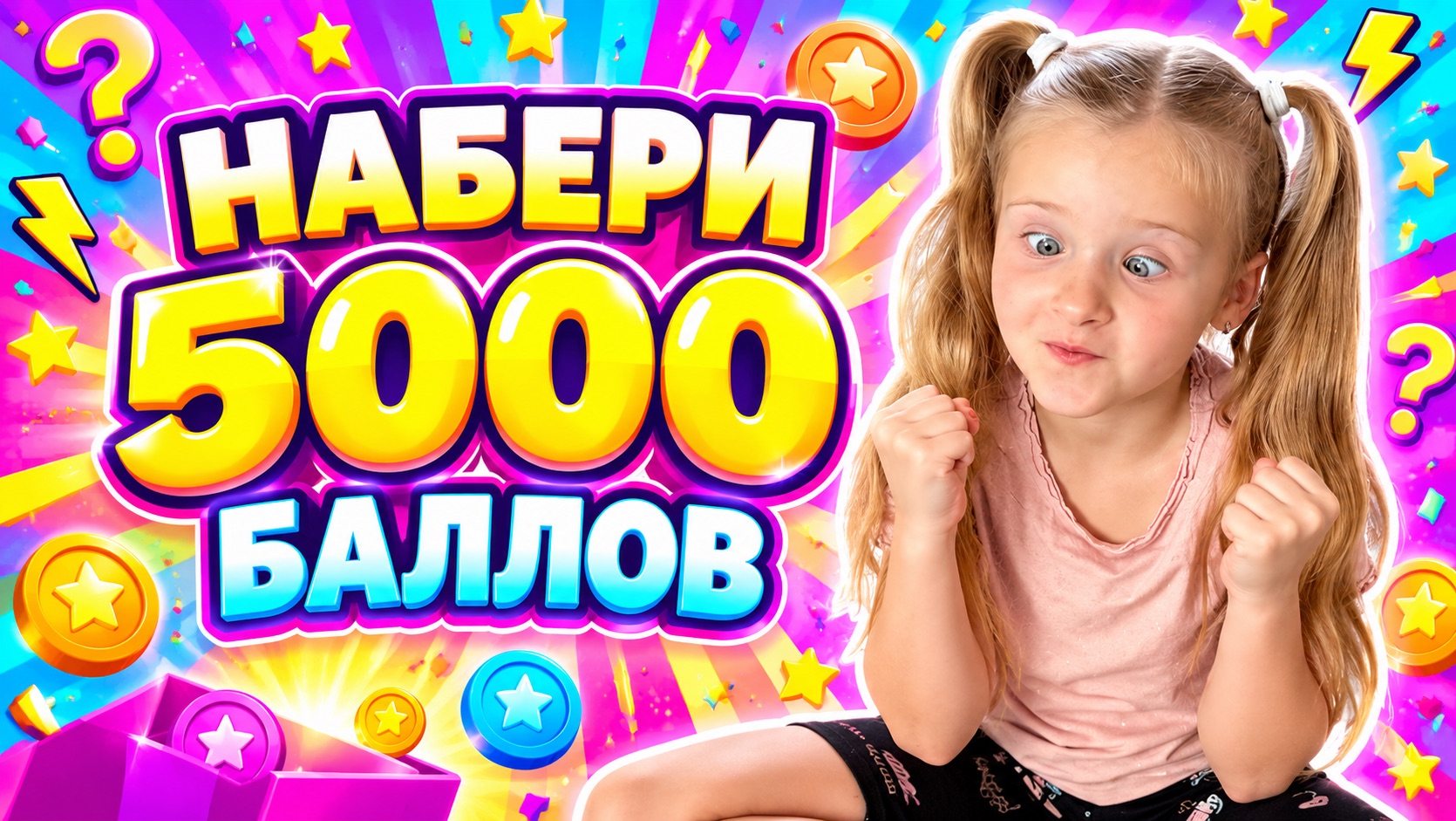 НАБЕРИ 5000 БАЛЛОВ!