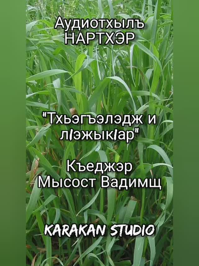 Сказания из Нартского эпоса. Тхьэгъэлэдж и л1эжык1ар.