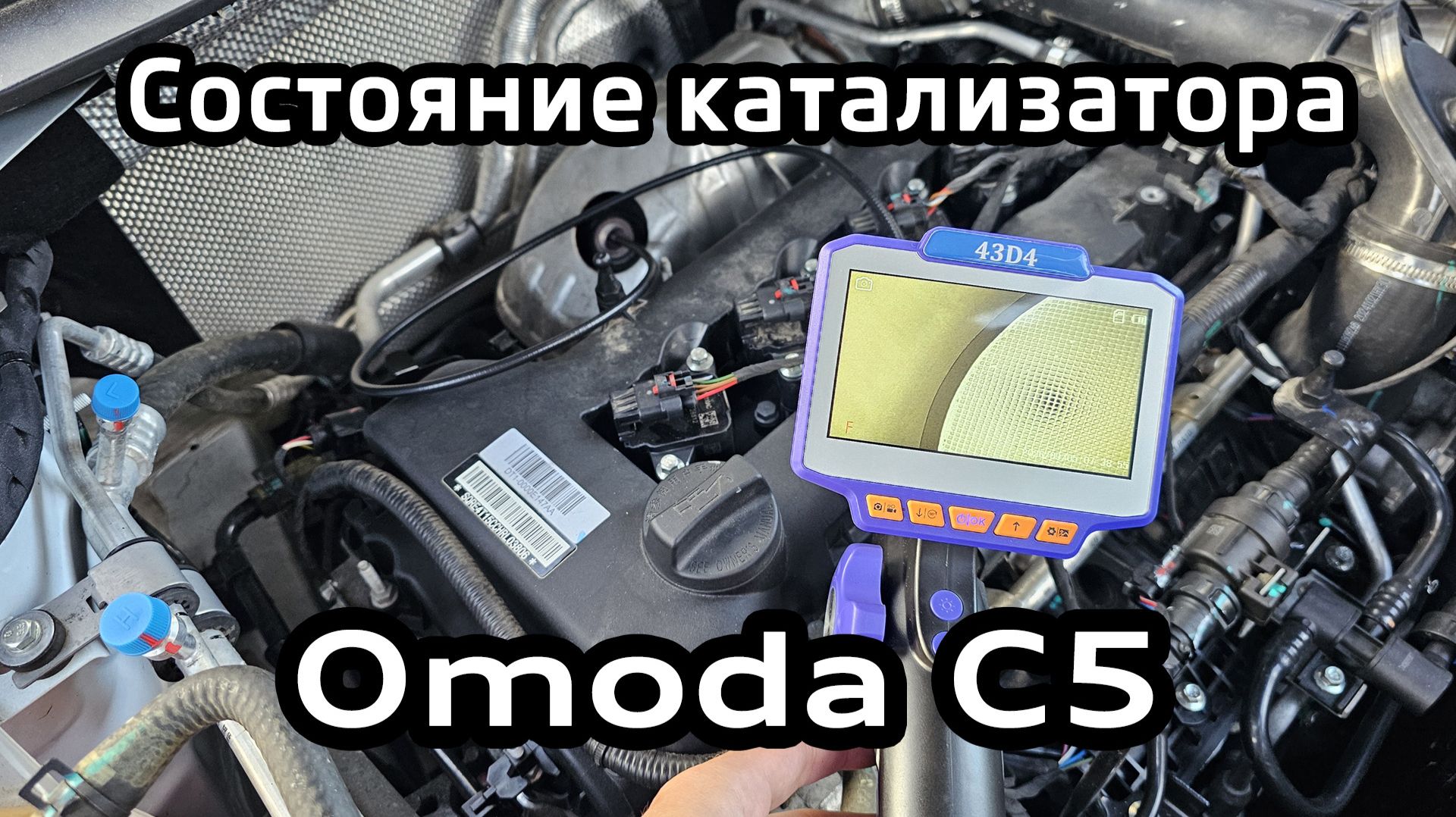 Осмотр катализатора и турбины эндоскопом Omoda C5