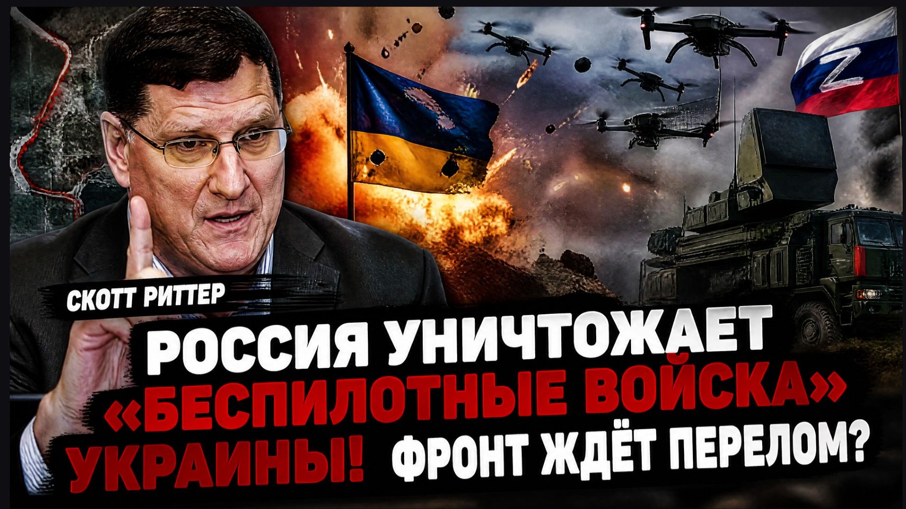 🔥 СКОТТ РИТТЕР: РОССИЯ УНИЧТОЖАЕТ «БЕСПИЛОТНЫЕ ВОЙСКА» УКРАИНЫ! ФРОНТ ЖДЁТ ПЕРЕЛОМ?
