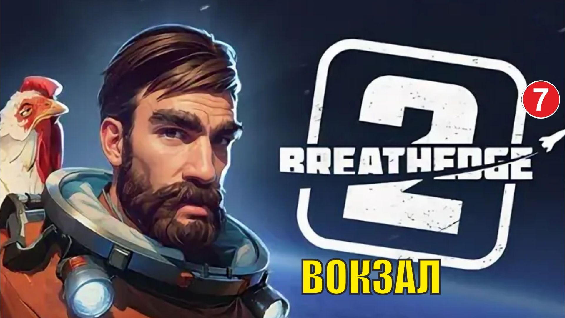 Breathedge 2 - Вокзал