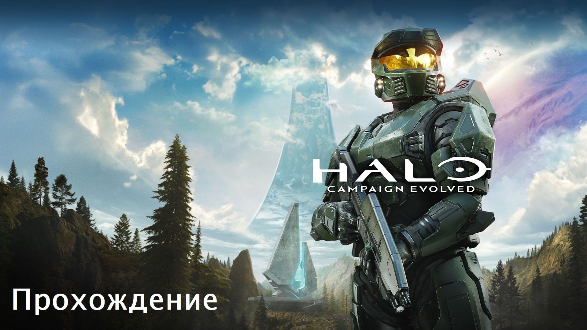 Halo: Campaign Evolved Прохождение