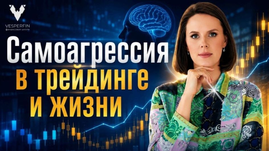 Самоагрессия в трейдинге и жизни