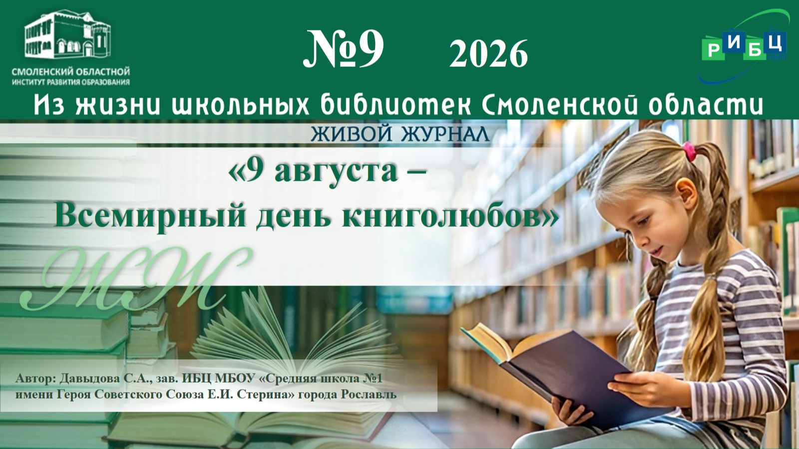 ЖИВОЙ ЖУРНАЛ №9. «9 августа - Всемирный день книголюбов». Давыдова С.А., зав. ИБЦ МБОУ «СШ №1»