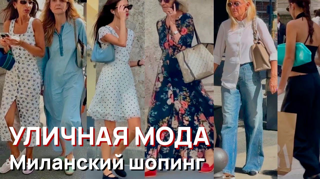 Уличная мода - Миланский шопинг, сентябрь, 2026