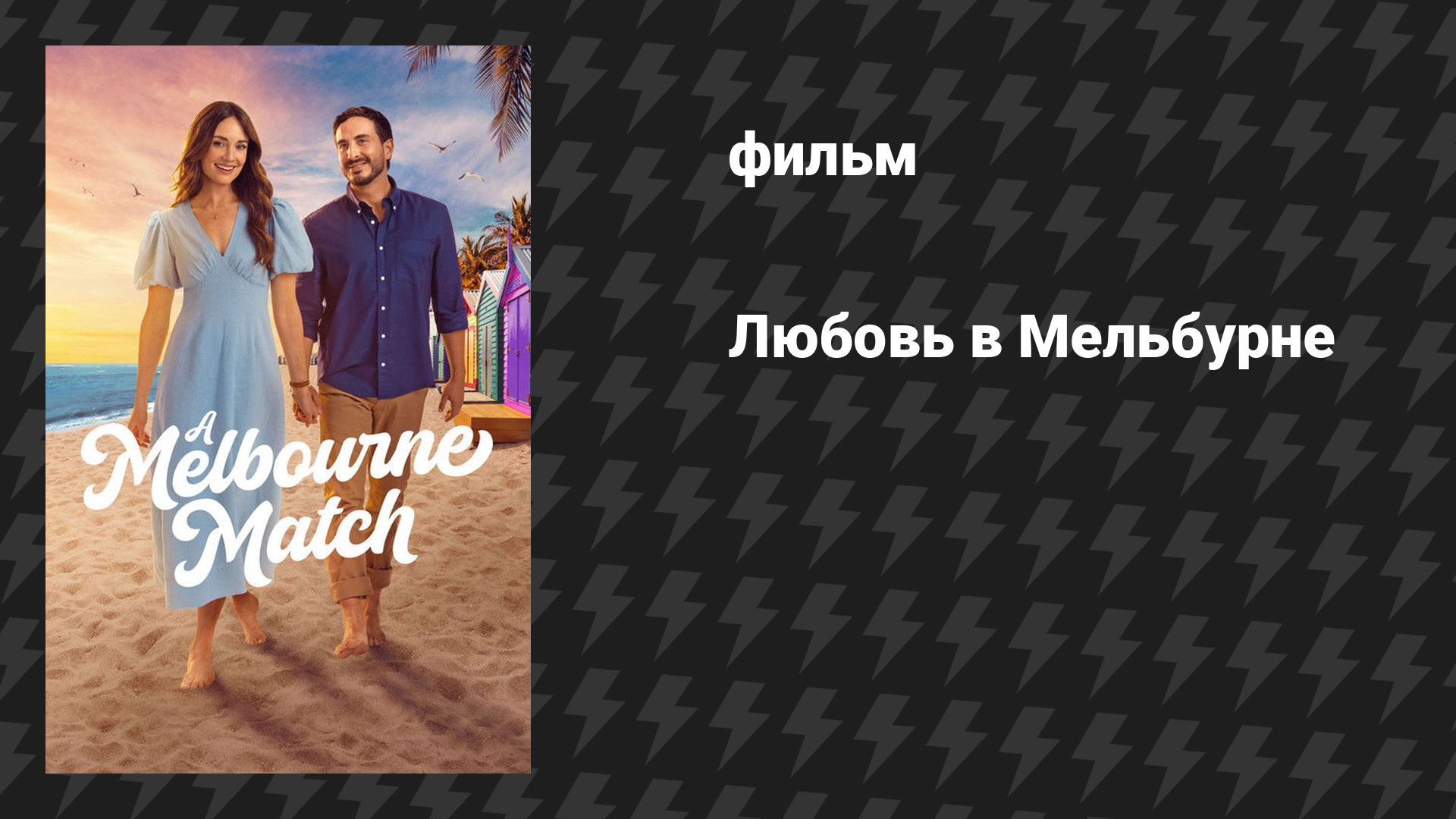 Любовь в Мельбурне (фильм, 2026)