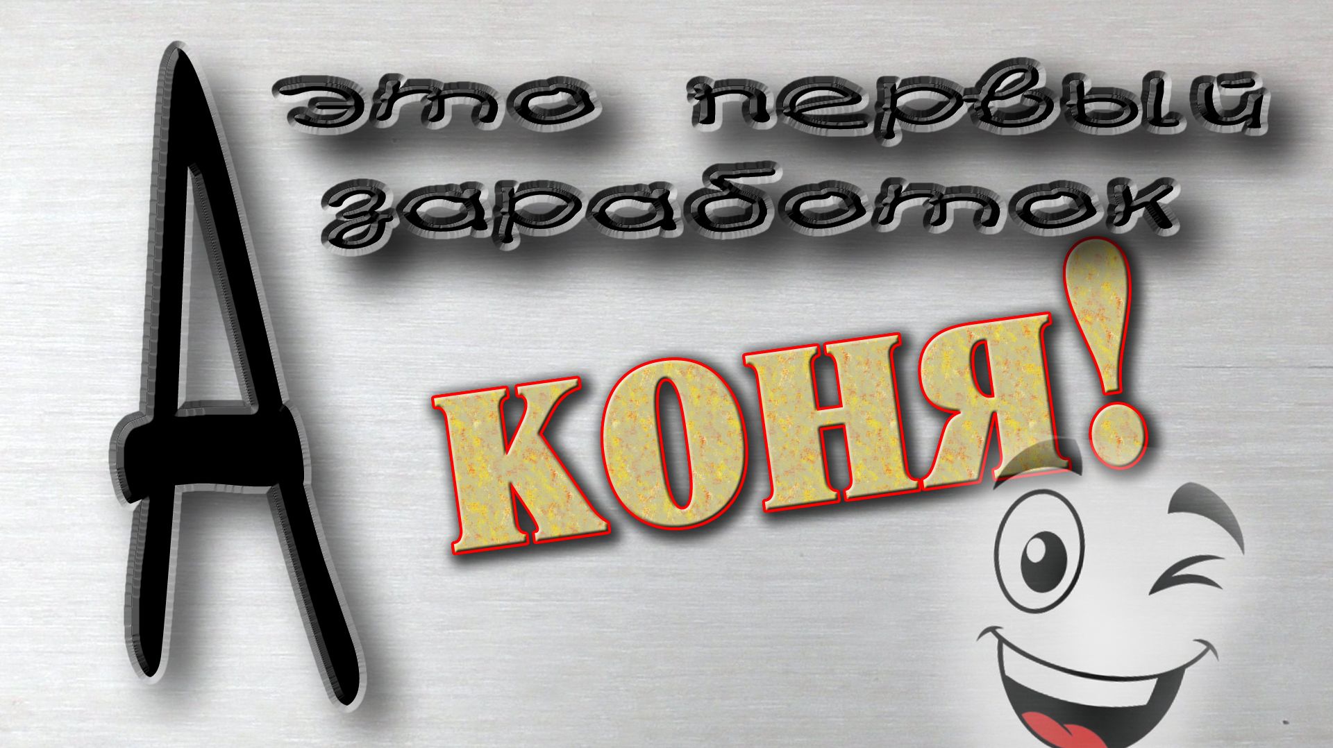 Конек на крышу //  Как покрасить и не только