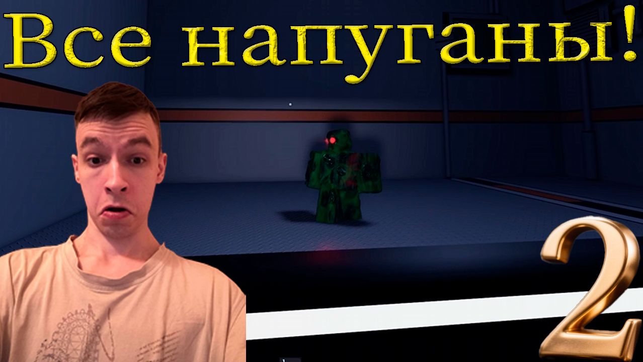 Лишь 1% выжил ночью | Roblox | КОНТРОЛЬ | CONTROL C.T.R.L | Первый взгляд! №2