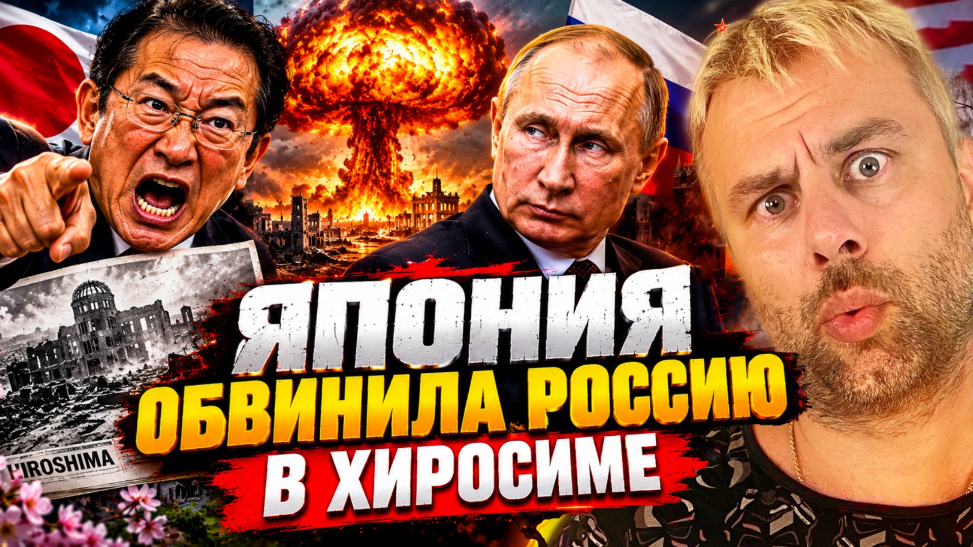 ЯПОНИЯ ОБВИНИЛА РОССИЮ В ХИРОСИМЕ! США НИ ПРИ ЧЁМ