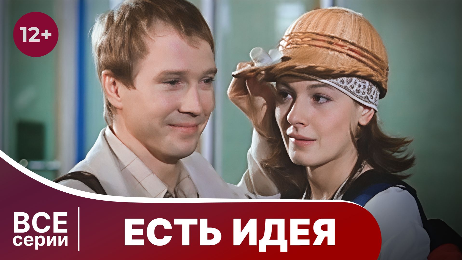 Есть идея. Все серии подряд. Смотреть комедию онлайн в хорошем качестве