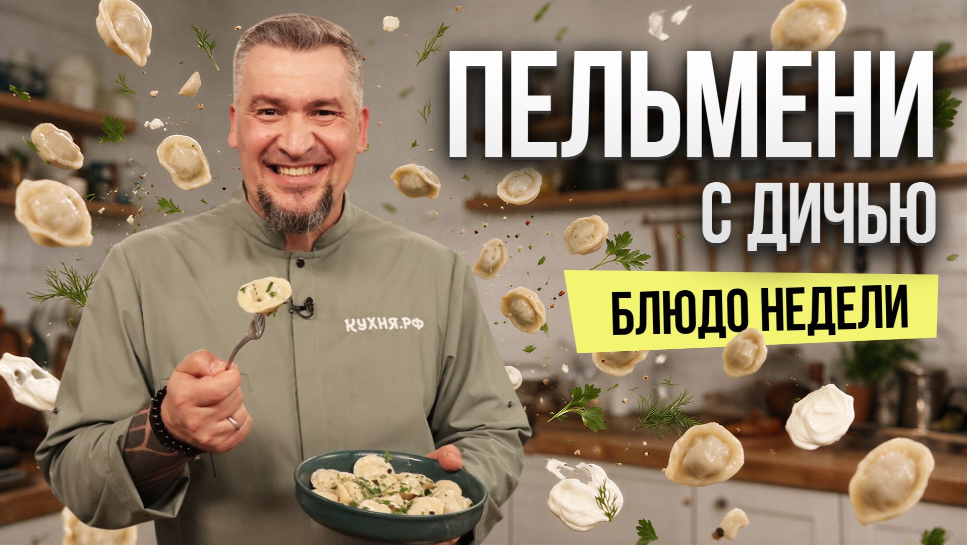 Блюдо недели: ПЕЛЬМЕНИ С ДИЧЬЮ от шефа Григория Мосина