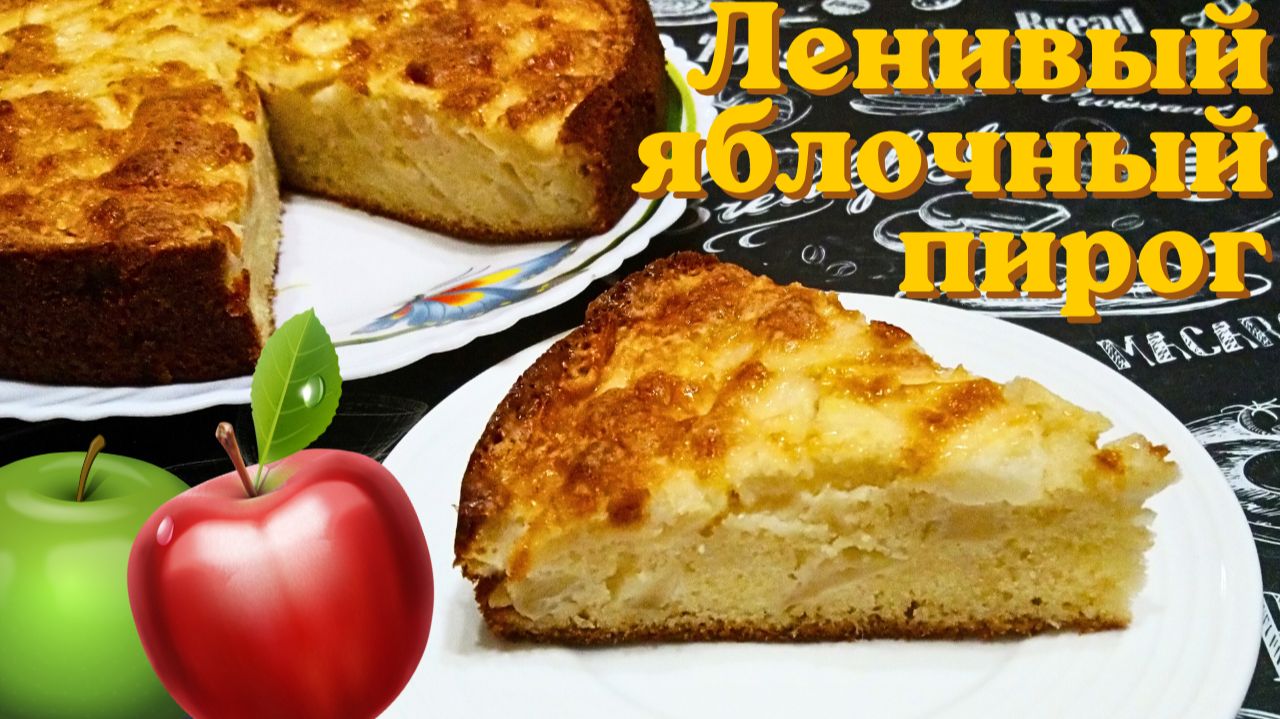 ЛЕНИВЫЙ ЯБЛОЧНЫЙ ПИРОГ / Пирог вкуснее чем шарлотка