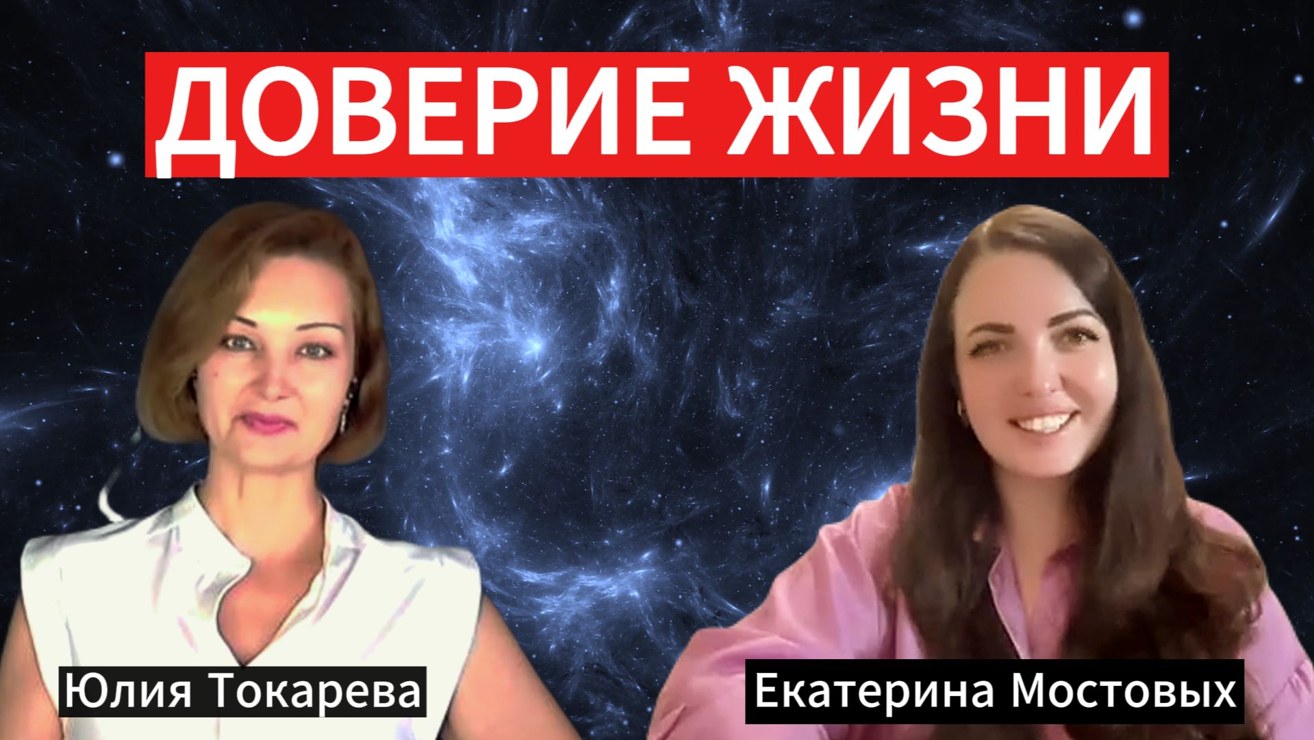 Доверие жизни - это НЕ пассивность | Как отпустить контроль и услышать голос души?