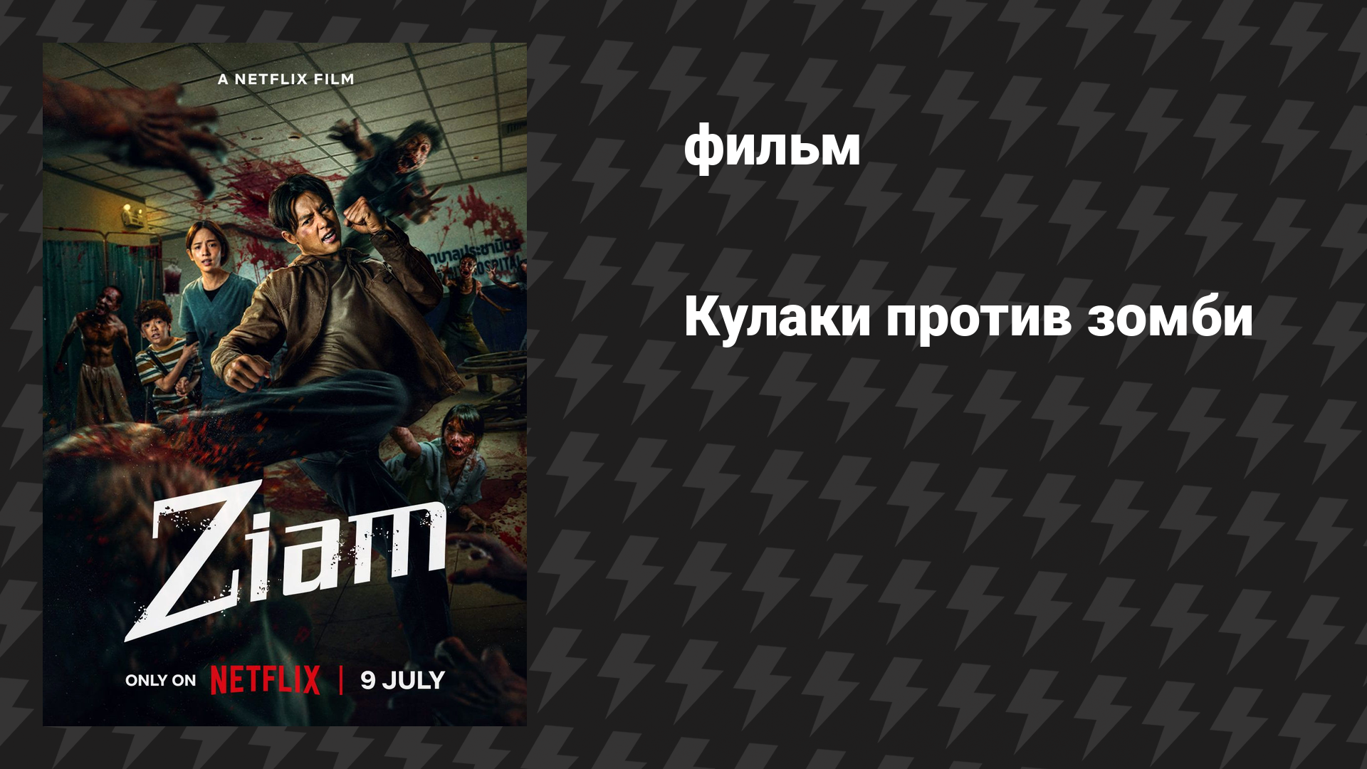 Кулаки против зомби (фильм, 2025)