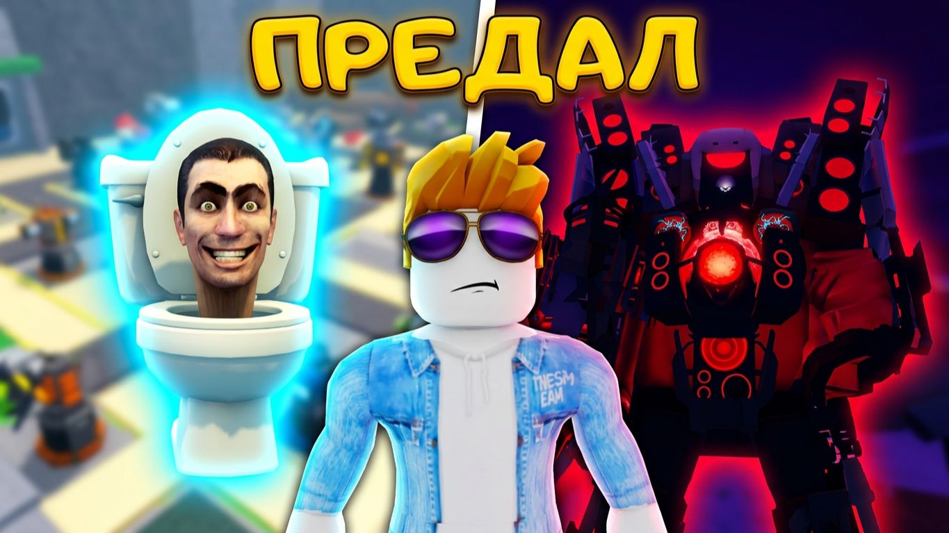 Я ПРЕДАЛ СКИБИДИСТОВ И ПЕРЕШЕЛ НА ТЕМНУЮ СТОРОНУ В Toilet Verse Tower Defense