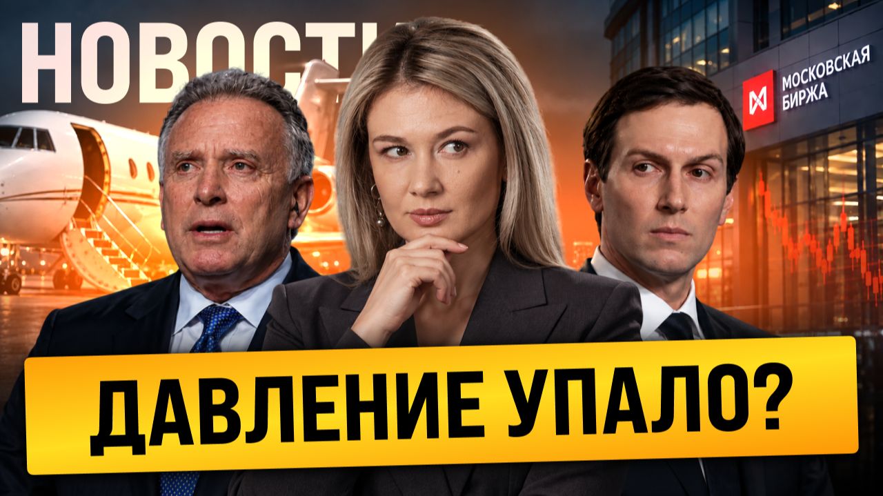 Уиткофф и Кушнер в Кремле -- Мосбиржа в боковике // Чего ожидать от ЦБ?