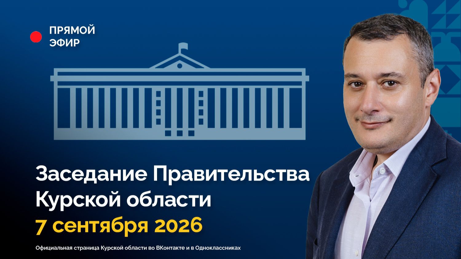 Заседание Правительства Курской области. 7 сентября 2026 года