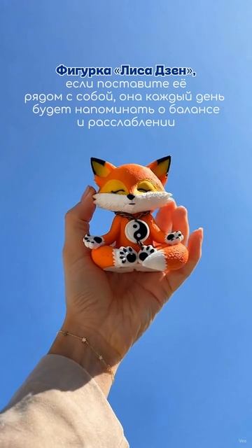 Лиса дзен в 
