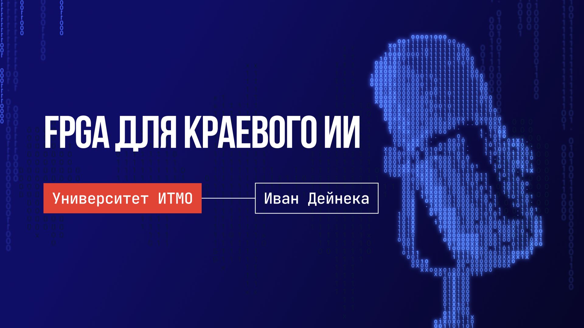 Запуск нейросетей на ПЛИС. Краевой ИИ. Академическая деятельность.
