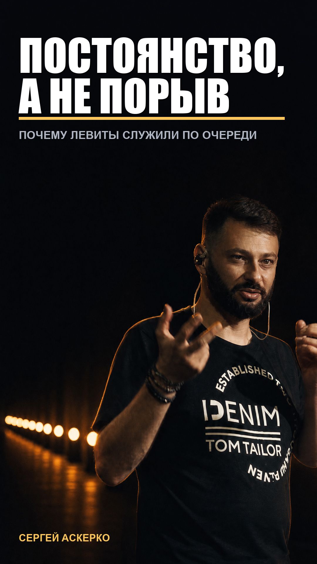 ПОСТОЯНСТВО, НЕ ПОРЫВ - Почему левиты служили по очереди