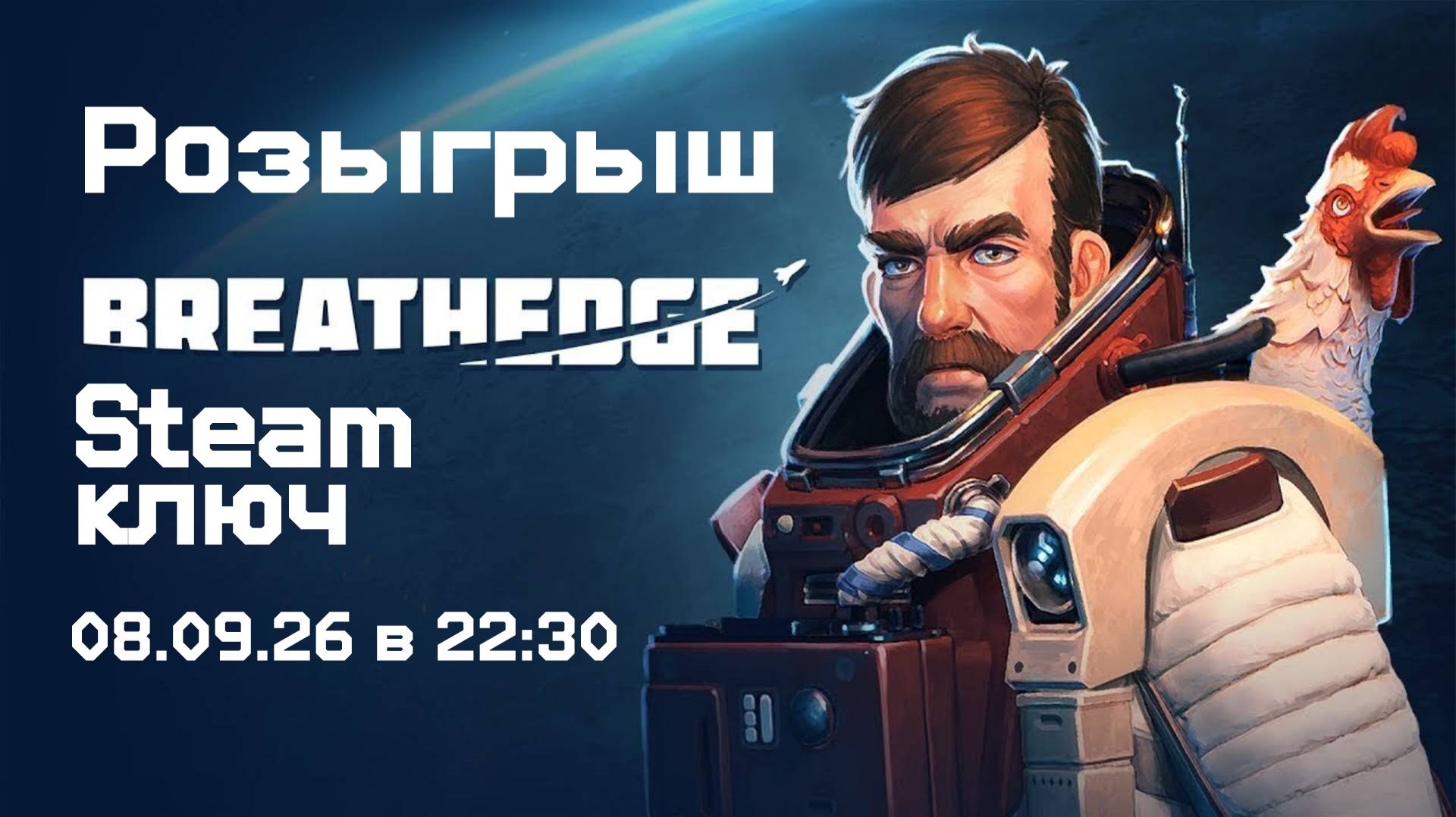 Розыгрыш Steam ключа Breathedge