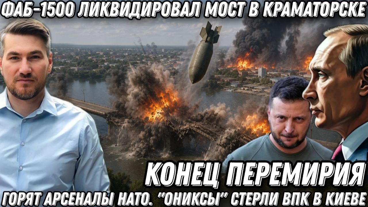 Конец перемирия. ФАБ-1500 ликвидировал мост в Краматорске. Горят арсеналы НАТО. «Ониксы» стерли ВПК