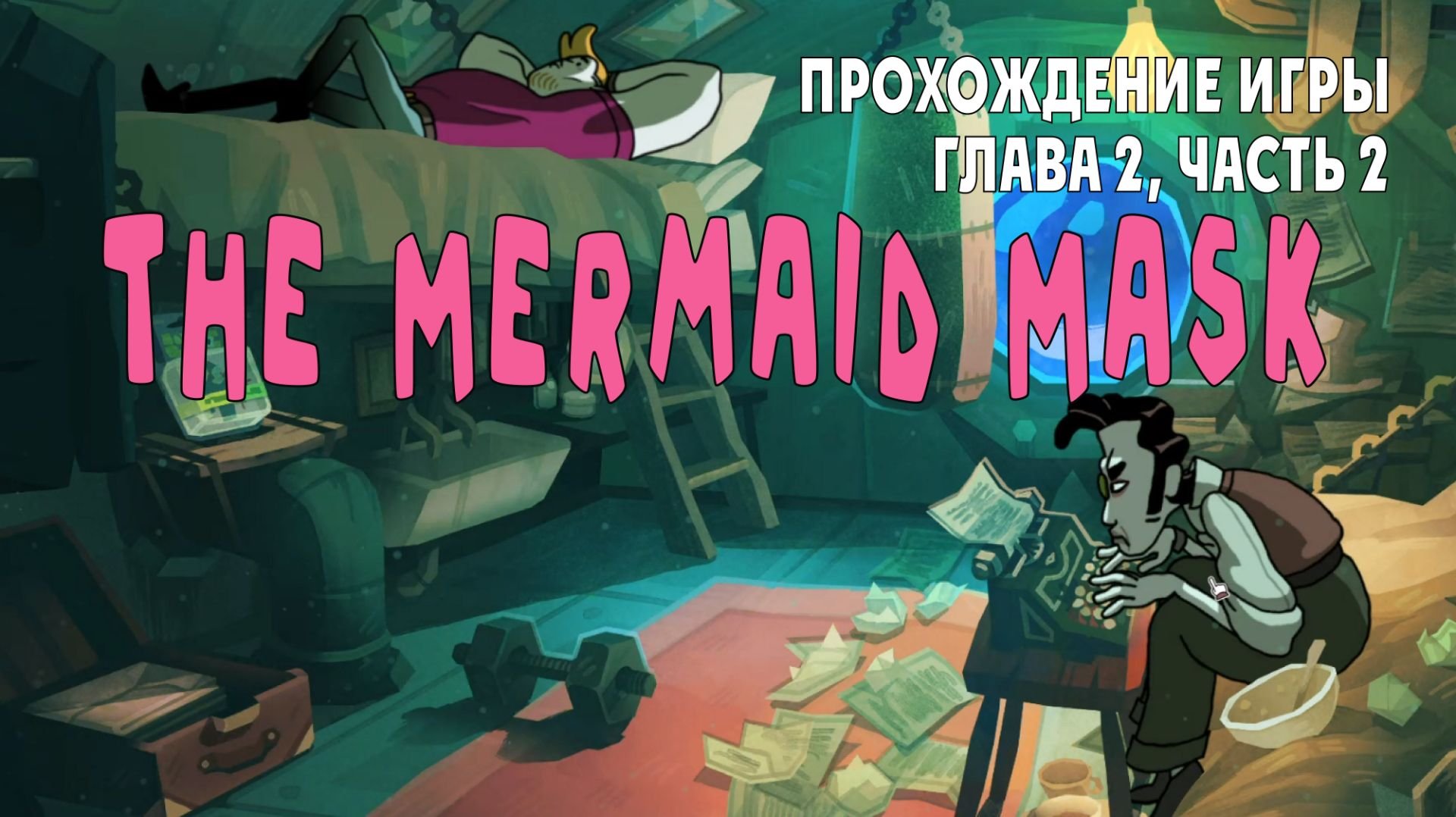 The Mermaid Mask: прохождение игры, глава 2, часть 2