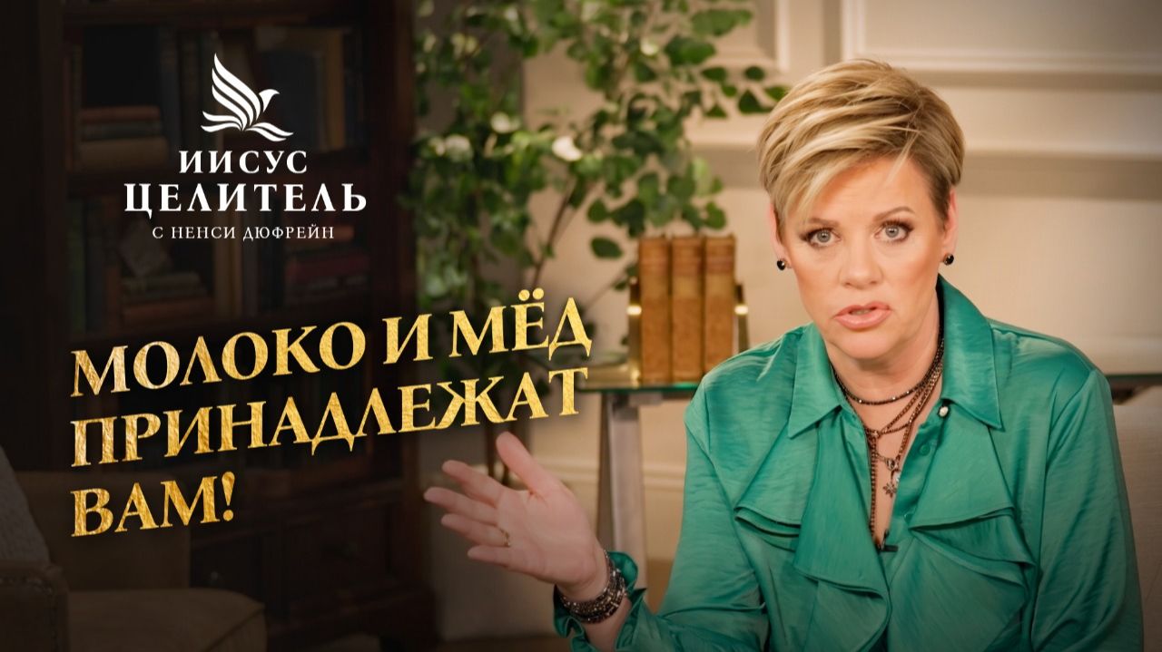 ВРАГИ — ваш хлеб! «ЕШЬТЕ ИХ» горячими. Принципы правильного мышления! «Иисус – Целитель!»
