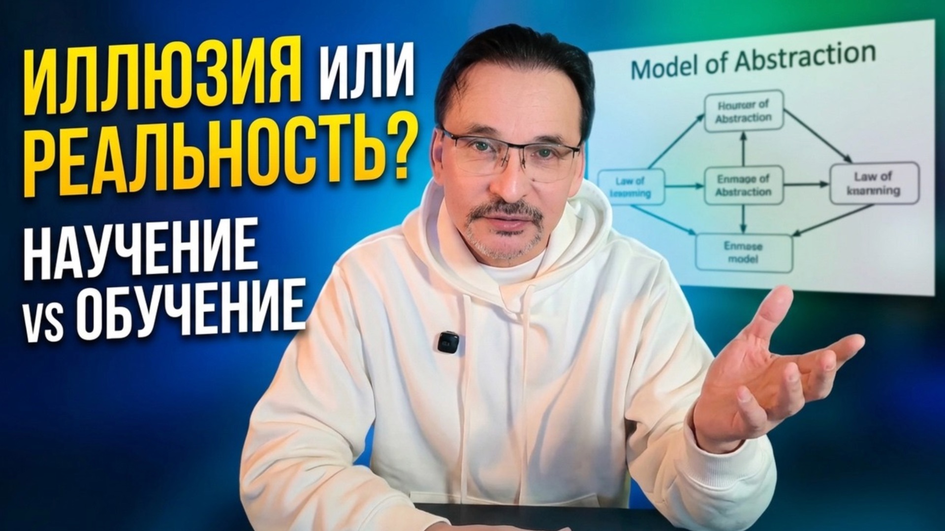 5 сессия Иллюзия или Абстракция. Обучение или Научение