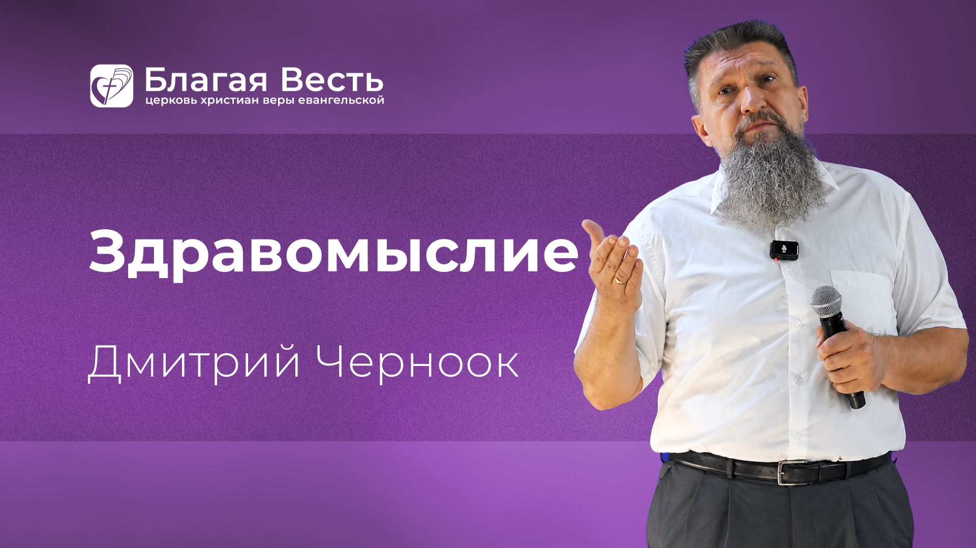 Проповедь. Здравомыслие. Дмитрий Черноок