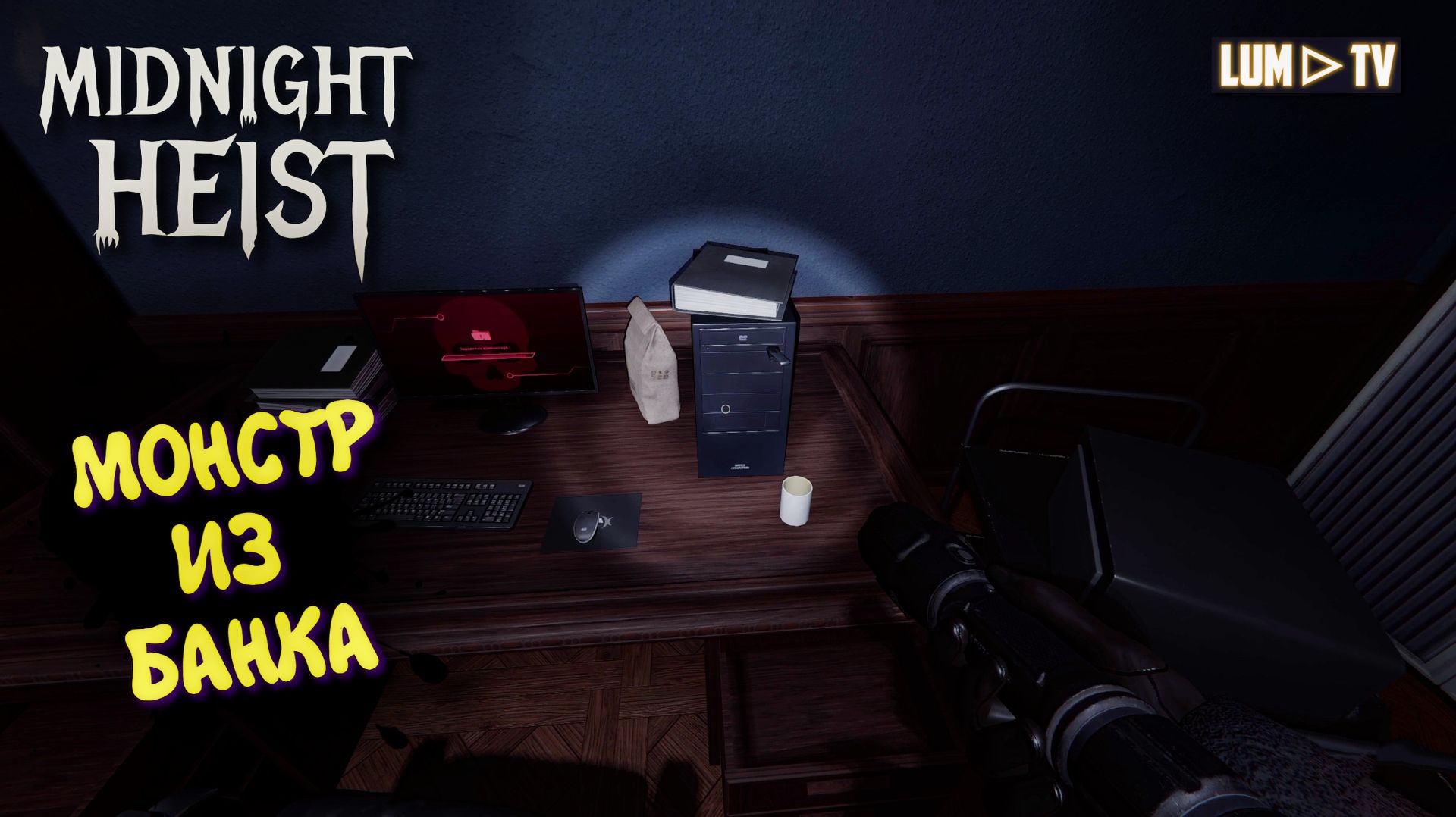 MIDNIGHT HEIST Кооператив ► Ужасы ночного Банка #2