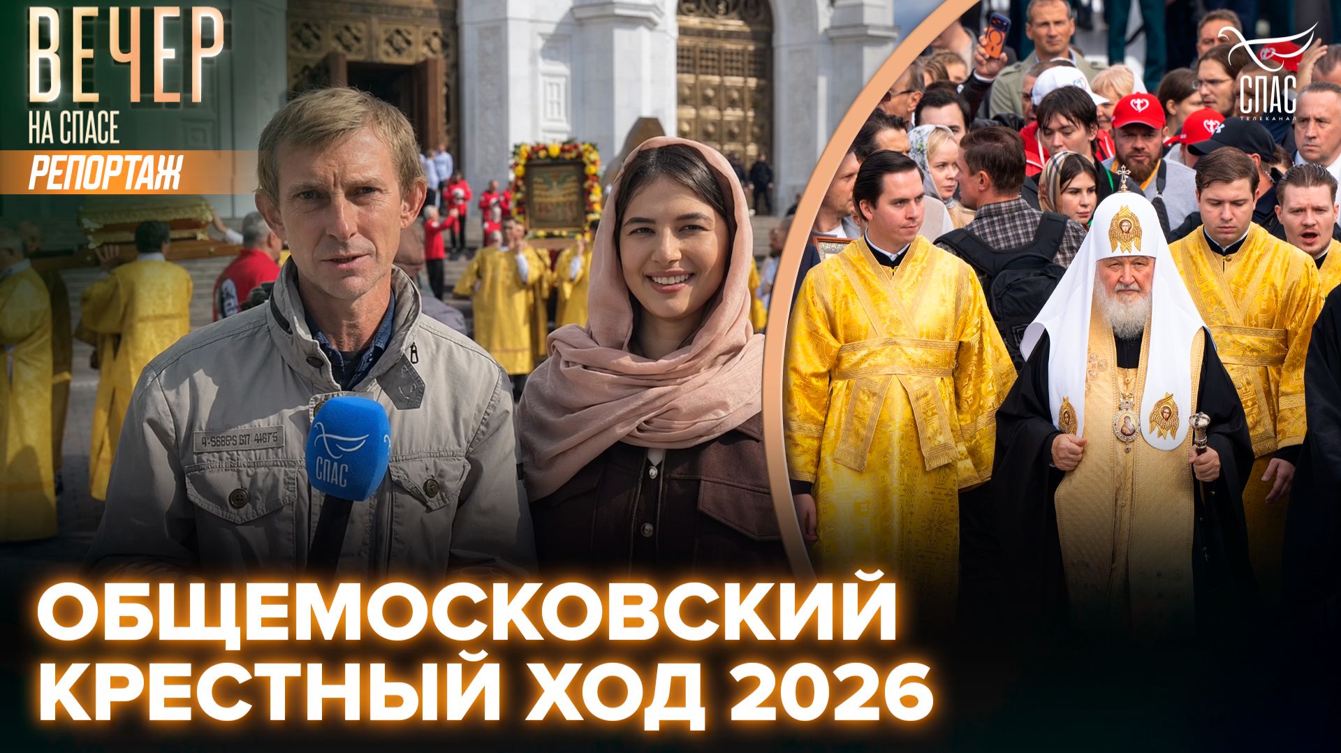 Патриарх Кирилл возглавил Общемосковский крестный ход в праздник Собора Московских святых