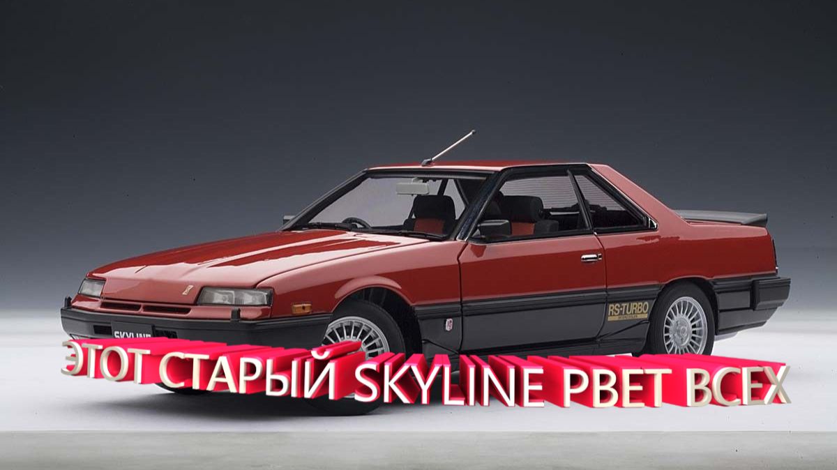 ЭТОТ СТАРЫЙ SKYLINE РВЕТ ВСЕХ!