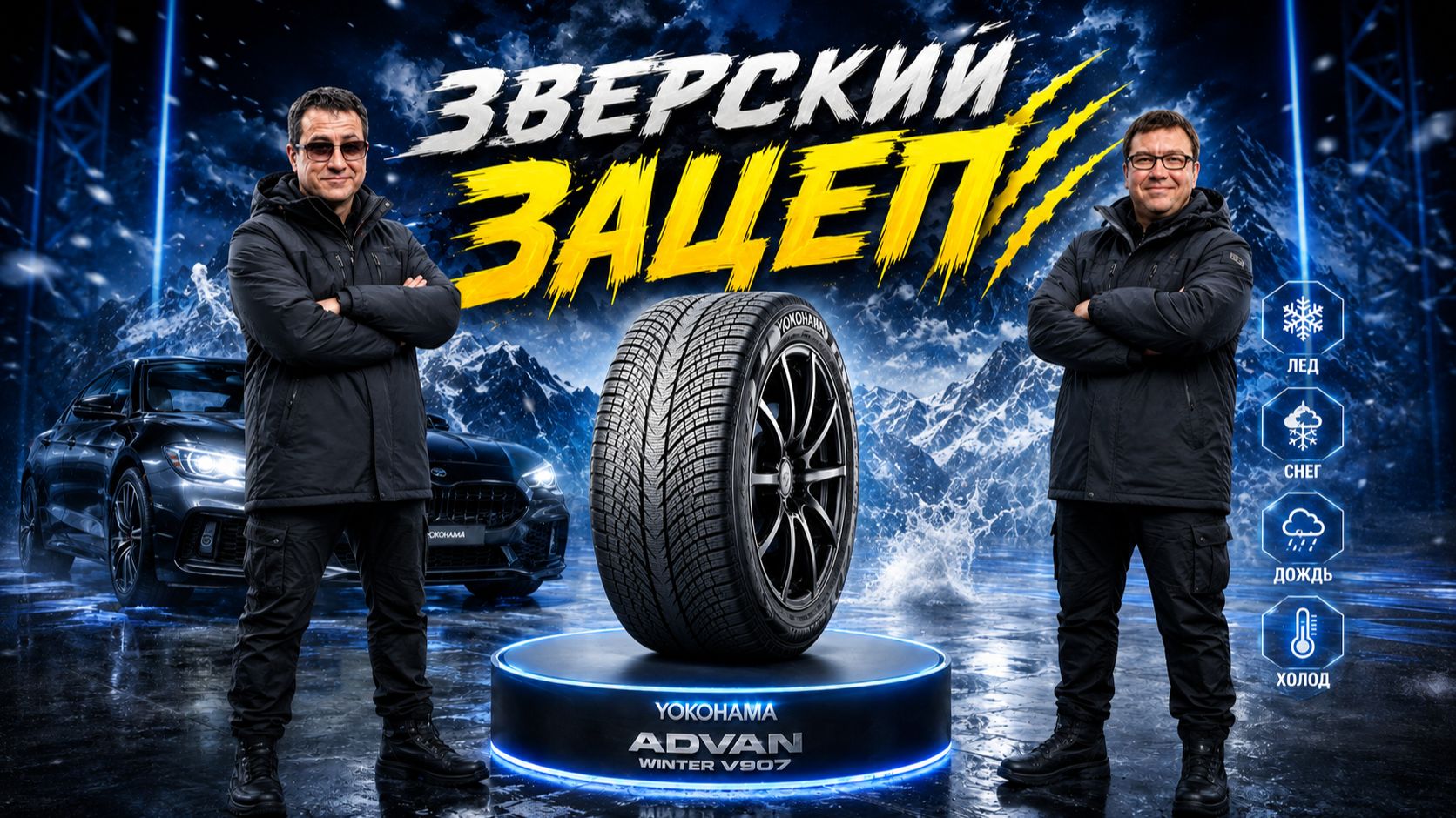 Yokohama ADVAN Winter V907: Зимний премиум от AMG?