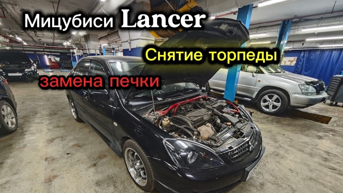 Mitsubishi Lancer.Замена печки со снятием торпеды