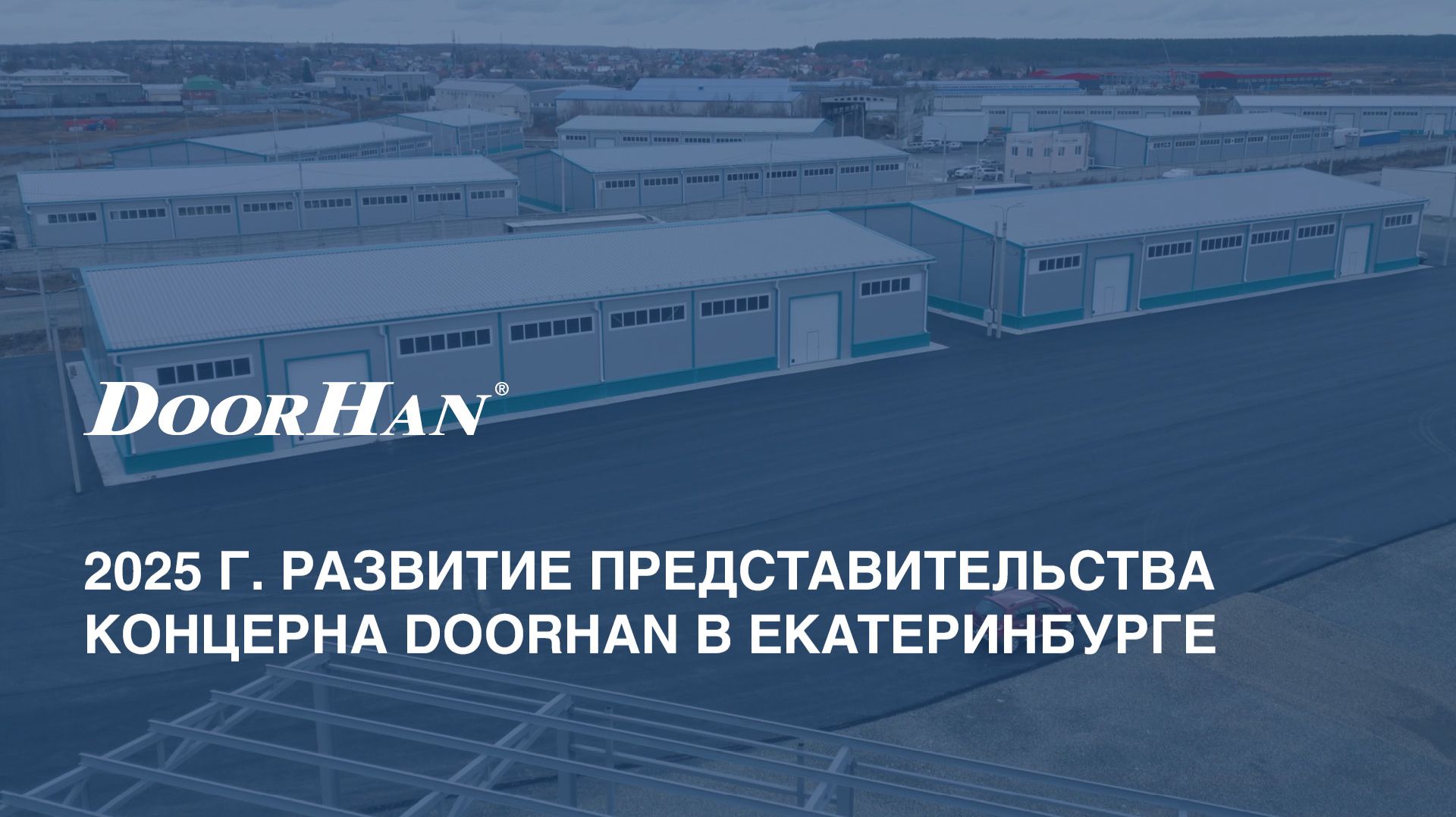 2025 г. Развитие представительства концерна DoorHan в Екатеринбурге