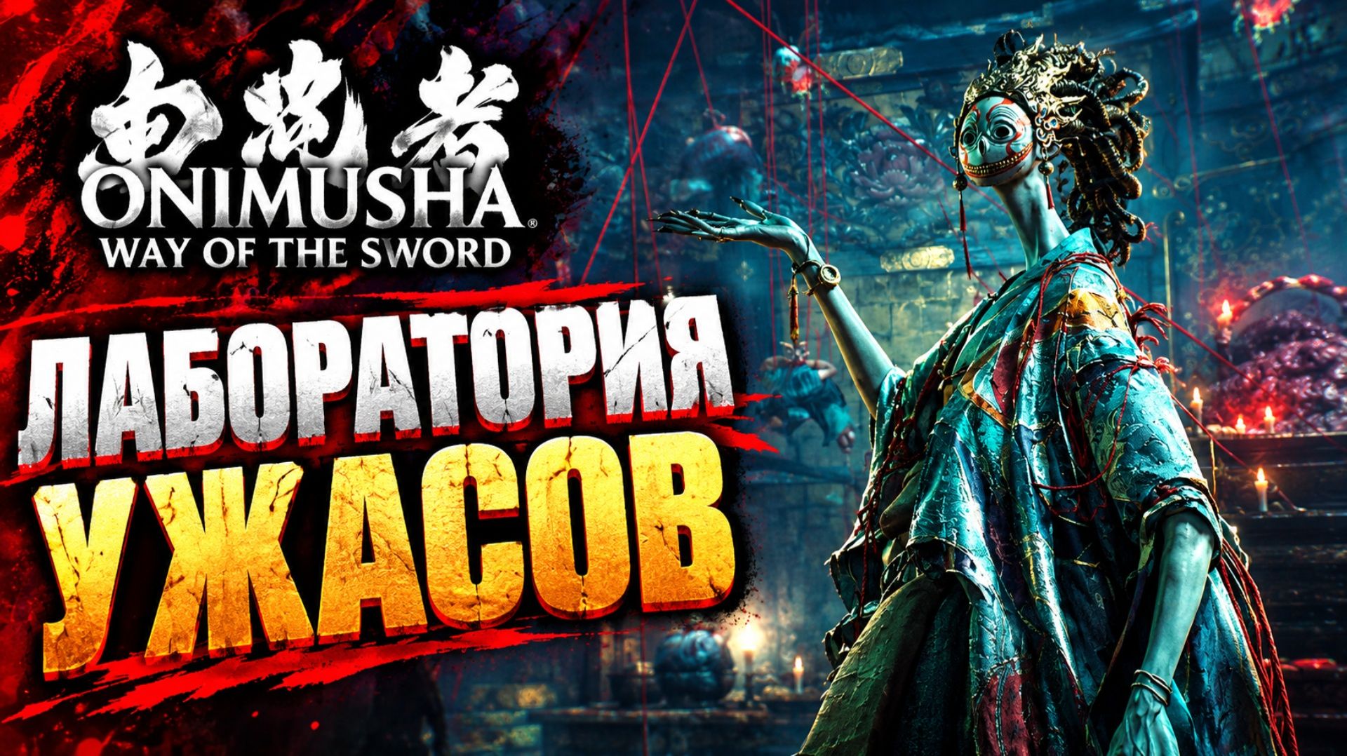 Onimusha Way Of The Sword прохождение #10 ЛАБОРАТОРИЯ ДОКЁ и ЗАГАДКА Онимуша путь меча летсплей