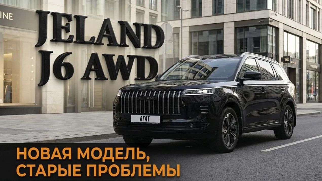 Jeland J6 AWD (Jaecoo J5) — новая модель, старые проблемы? Полный разбор новинки российского рынка.