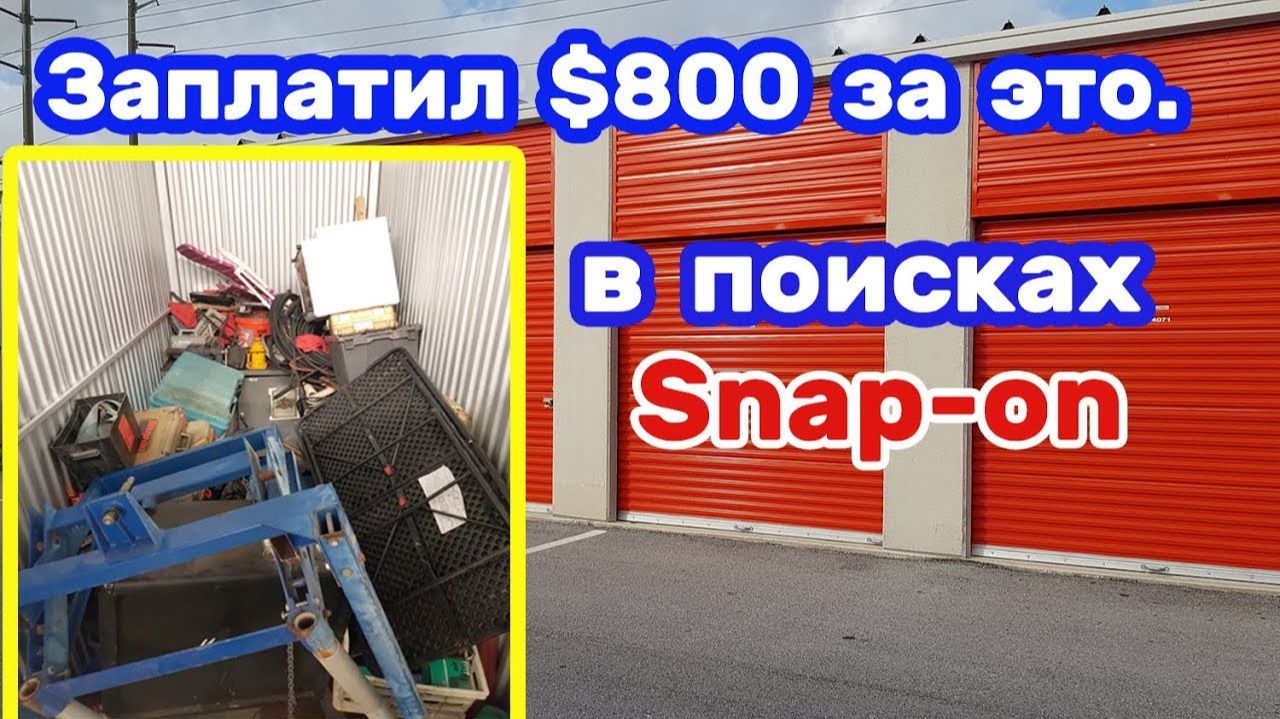 Инструменты Snap-on. Набор ключей за $1700. Поиски в брошенном контейнере