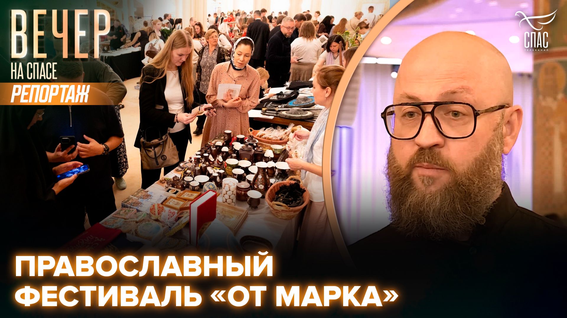 В Зале Церковных соборов прошёл первый дневной православный фестиваль «От Марка»