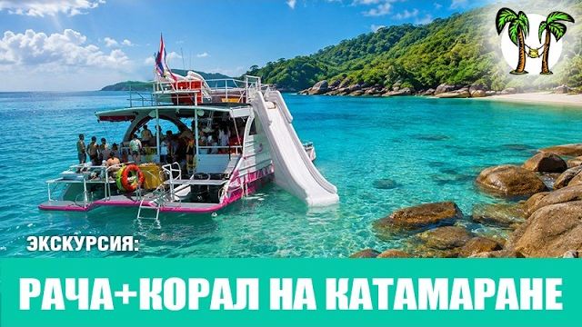 Рача+Корал на катамаране 2026