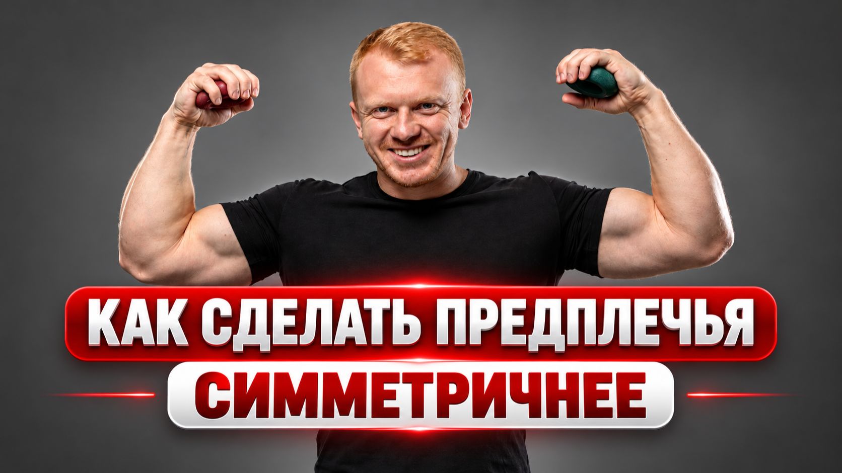 Секрет эстетичных предплечий: тренируйте не только хват